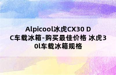 Alpicool冰虎CX30 DC车载冰箱-购买最佳价格 冰虎30l车载冰箱规格